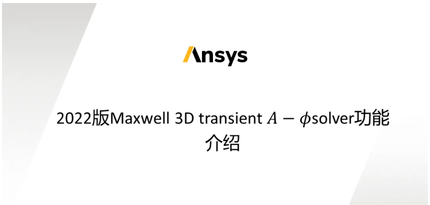 Maxwell 3D Transient A-phi 求解器介紹（3/5）