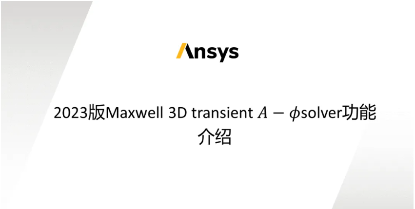 Maxwell 3D Transient A-phi 求解器介紹（4/5）