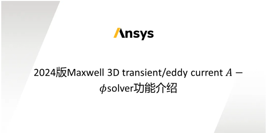 Maxwell 3D Transient A-phi 求解器介紹（5/5）