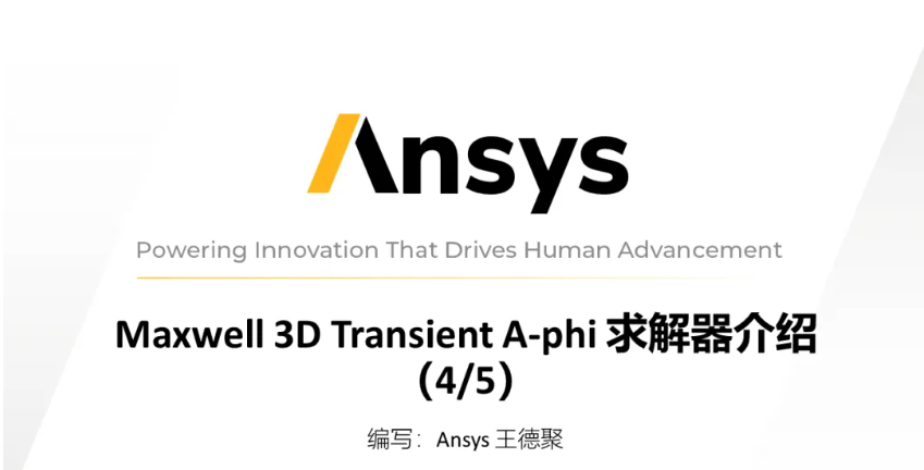 Maxwell 3D Transient A-phi 求解器介紹（4/5）