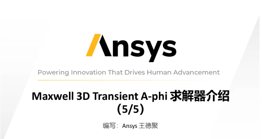 Maxwell 3D Transient A-phi 求解器介紹（5/5）