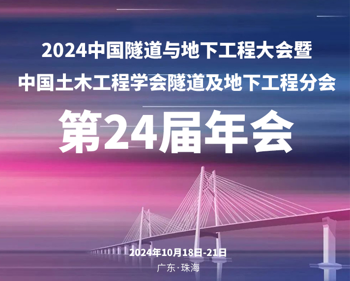 10月珠海CTUC2024盛啟-中國隧道與地下工程大會！