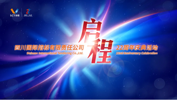 【峥嵘岁月励精志 · 乘风破浪再启程】——川招22周年庆典圆满结束！