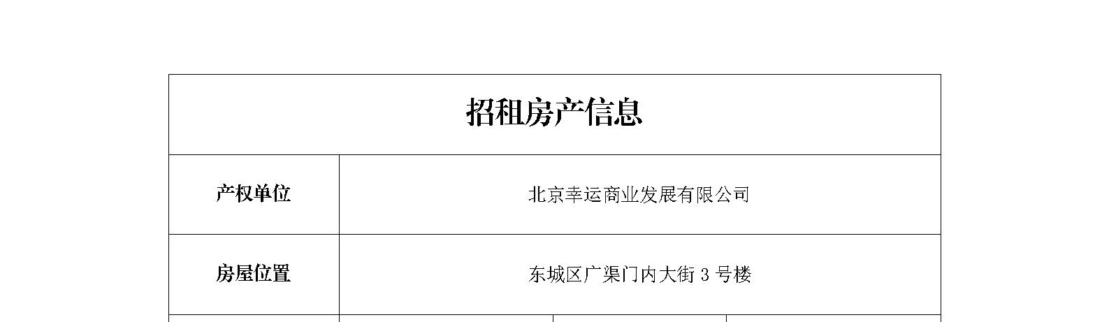 北京市东城区广渠门内大街3号楼招商信息