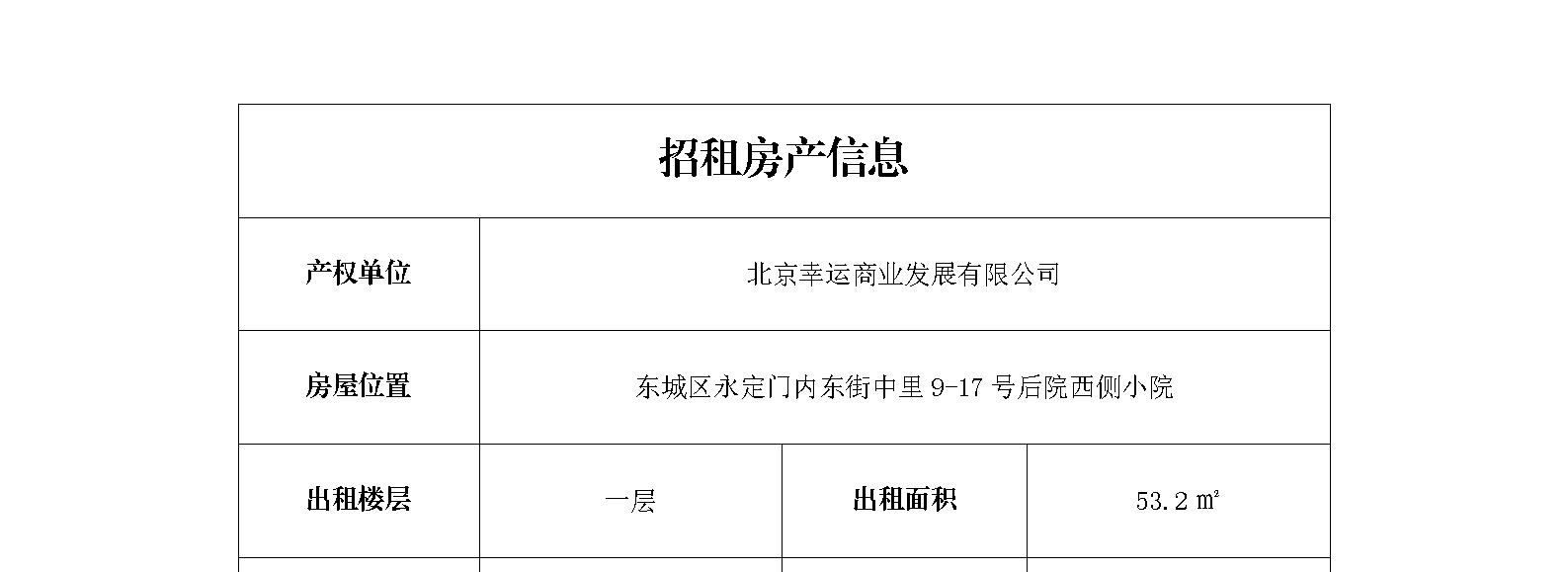 东城区永定门内东街中里9-17号后院西侧小院招商信息