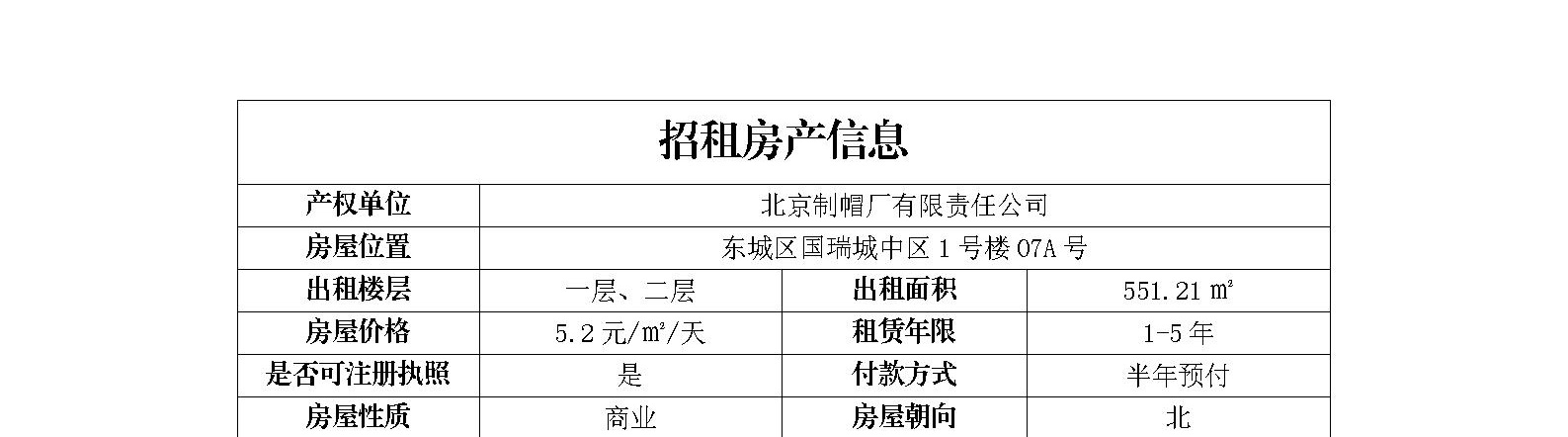 北京市东城区国瑞城中区1号楼07A号招商信息