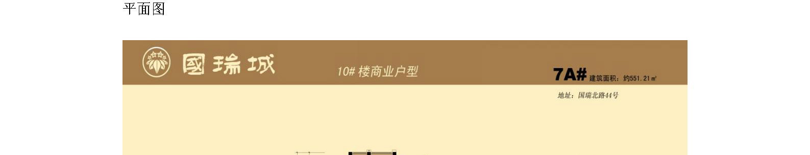 北京市东城区国瑞城中区1号楼07A号招商信息