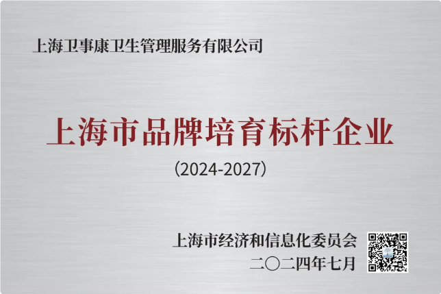 卫事康荣获2023年“上海市品牌培育标杆企业”
