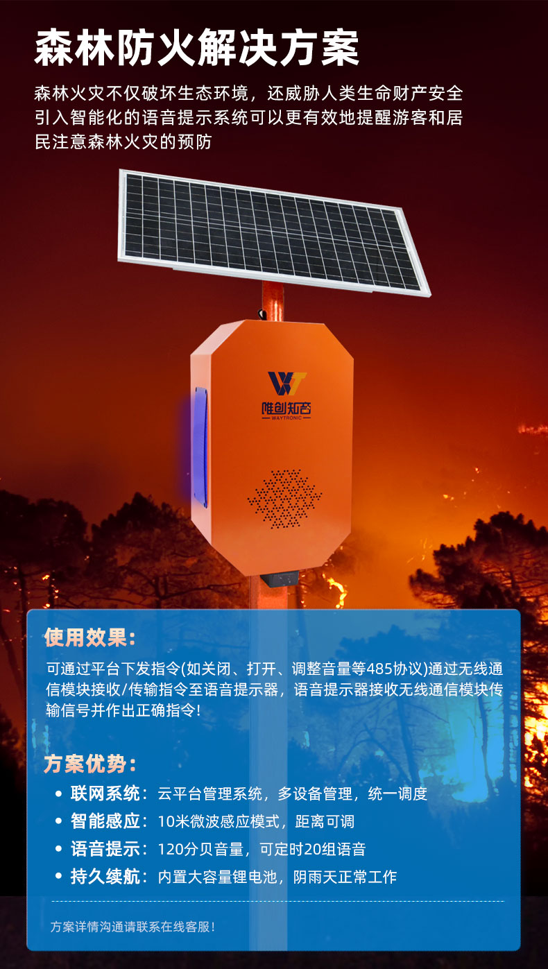 WT-W25户外太阳能语音播报器