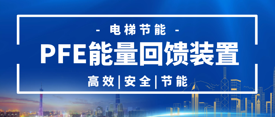 城市碳达峰碳中和项目之一——电梯节能回馈装置