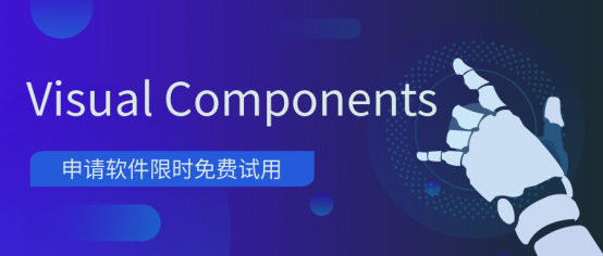 Visual Components 试用版