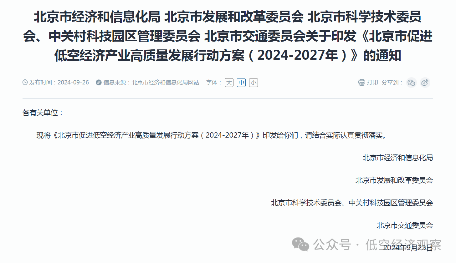 打造全国低空经济示范区丨《北京市促进低空经济产业高质量发展行动方案（2024-2027年）》印发