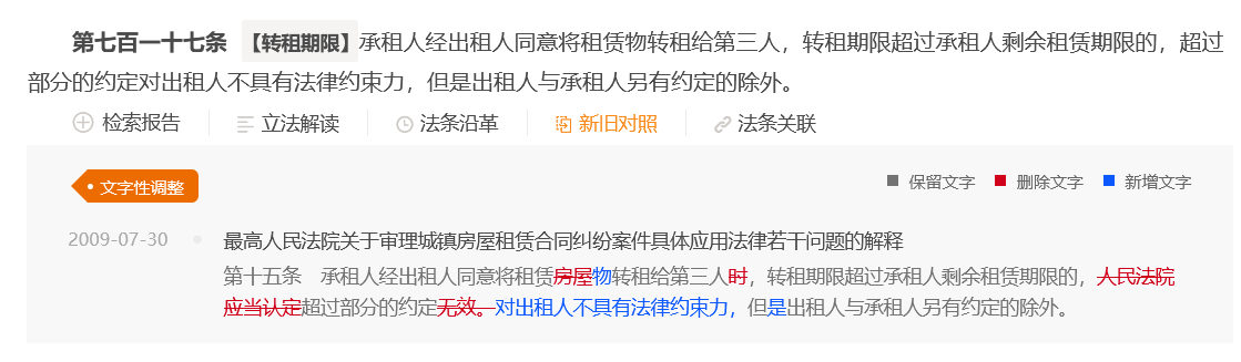 说法｜转租期限超过承租人剩余租赁期限之约定有效