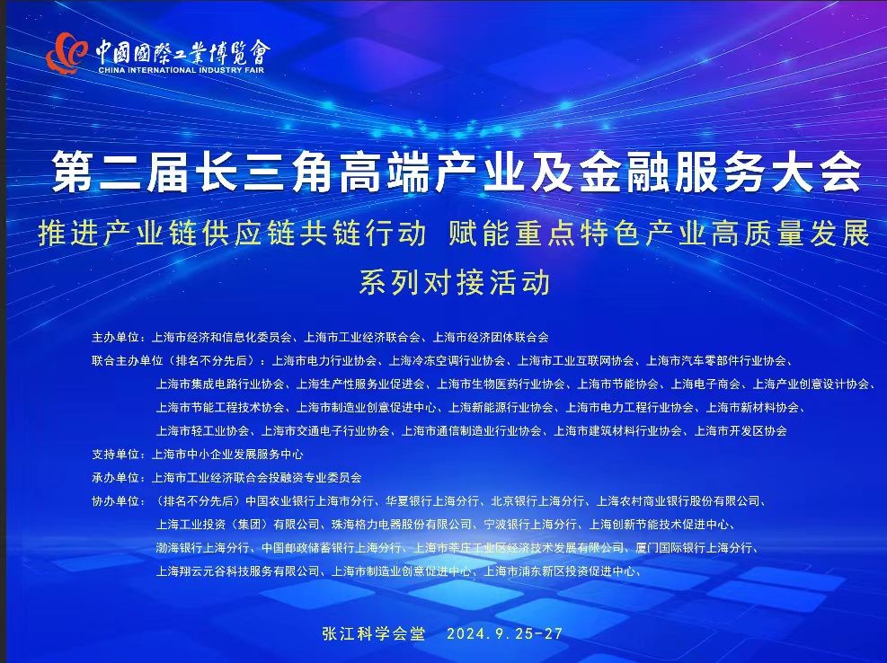 共链共赢！第二届长三角高端产业及金融服务大会圆满落幕，三大亮点开启共链合作新篇章