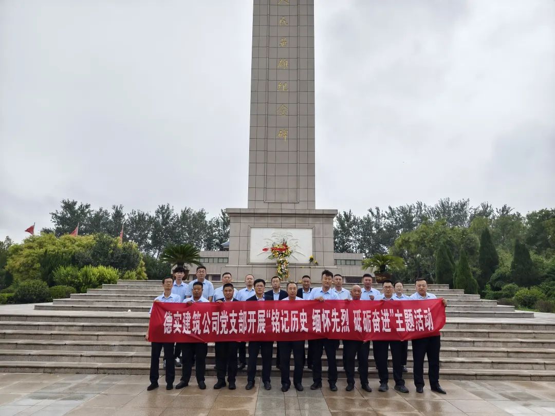 德實建筑公司黨支部開展“銘記歷史 緬懷先烈 砥礪奮進”主題教育活動