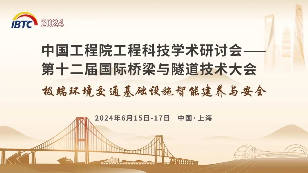 中国工程院工程科技学术研讨会——第十二届国际桥梁与隧道技术大会（IBTC 2024）