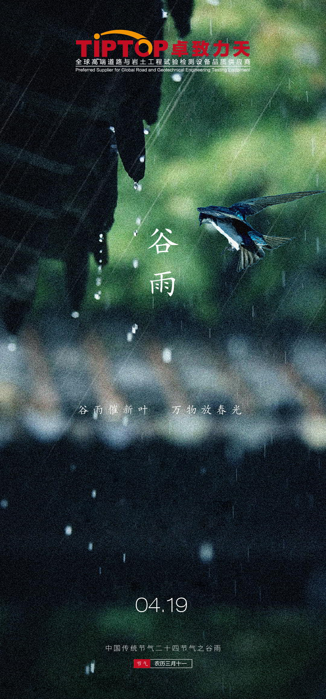 谷雨澤萬物 春光不可負