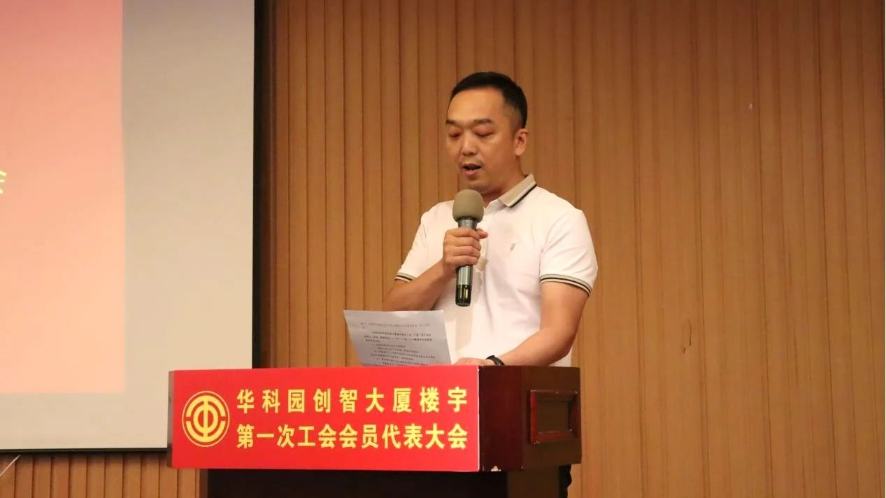华科园创智大厦楼宇联合工会第一次会员代表大会成功召开