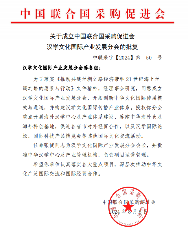 中国联合国采购促进会汉学文化国际产业发展分会已经理事会批准正式成立，现予公布