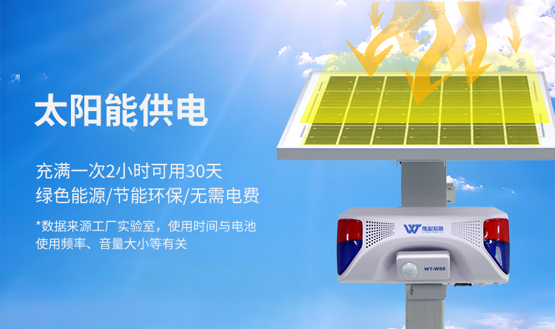 WT-WS6太阳能声光语音报警器