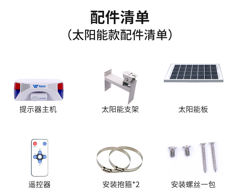 WT-WS6太阳能声光语音报警器