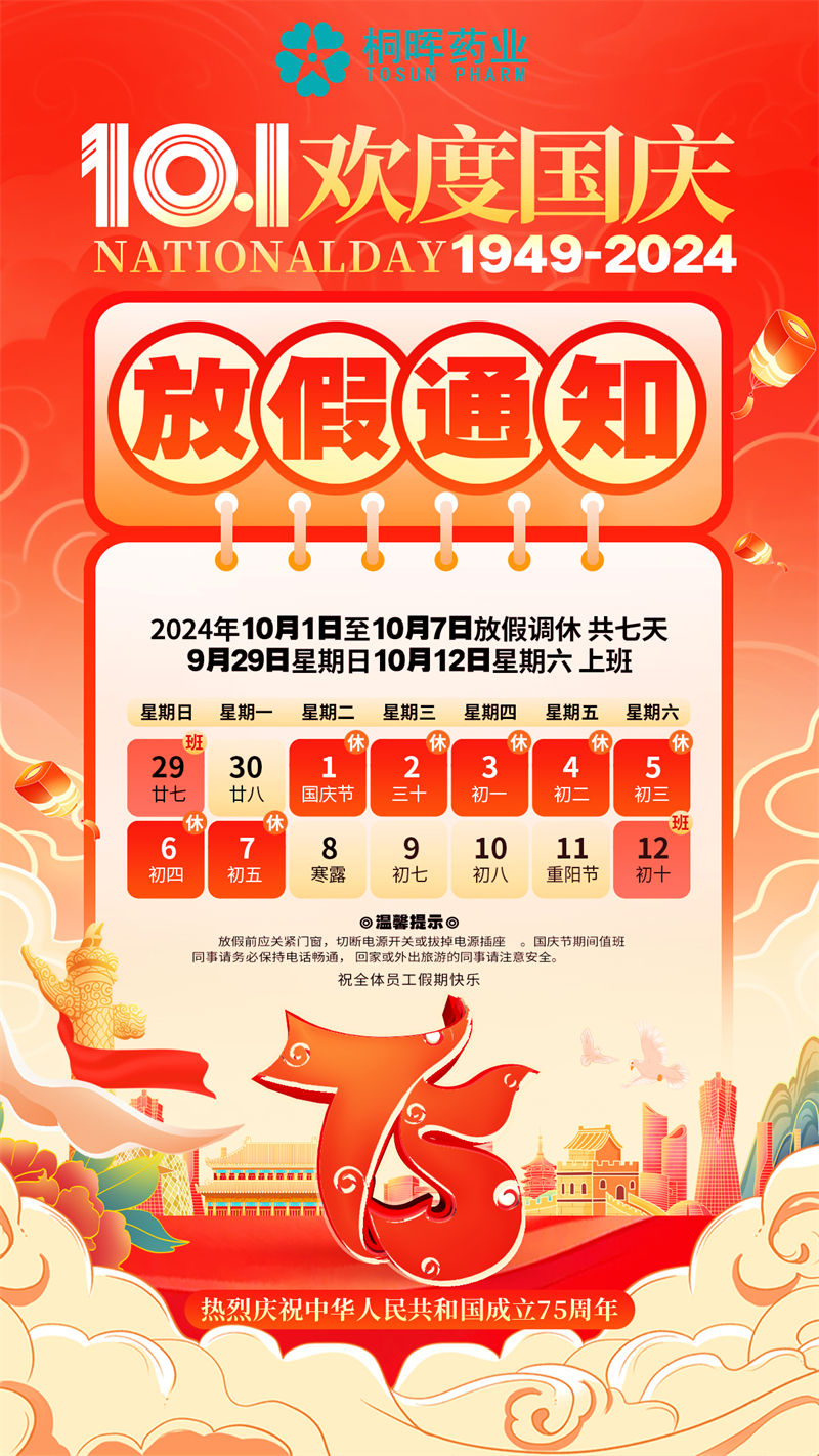 桐辉药业2024年国庆佳节10月1-7日放假七天，恭祝大家身体健康，家庭幸福！