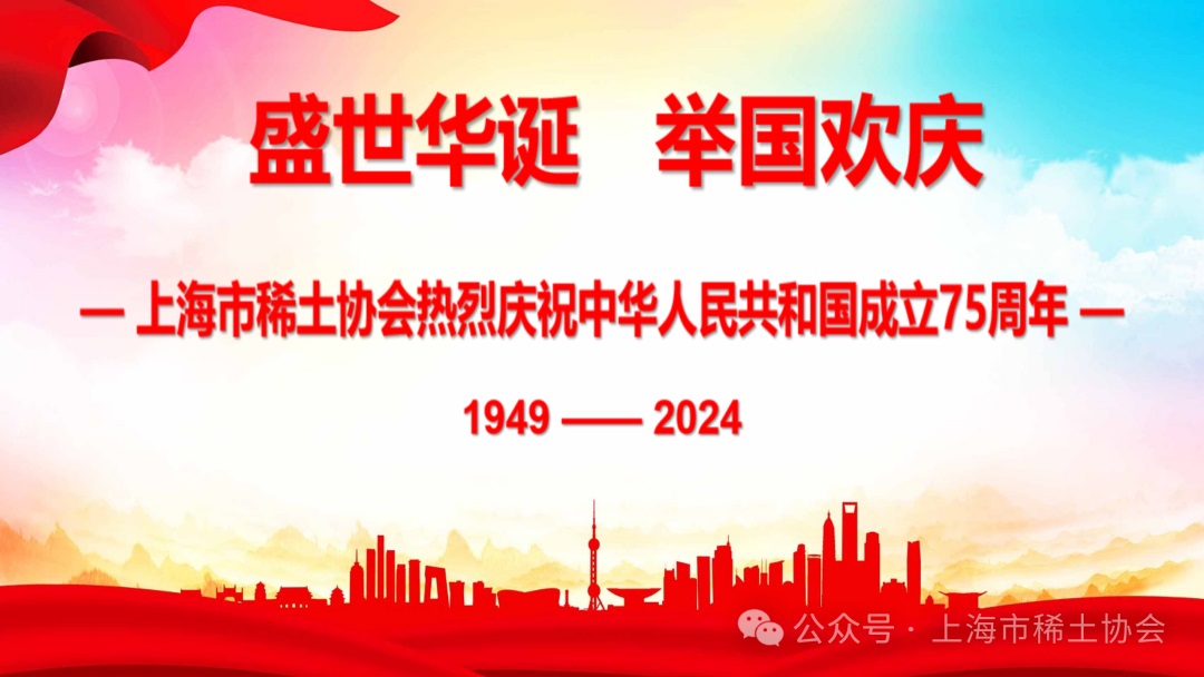 热烈庆祝中华人民共和国成立75周年！