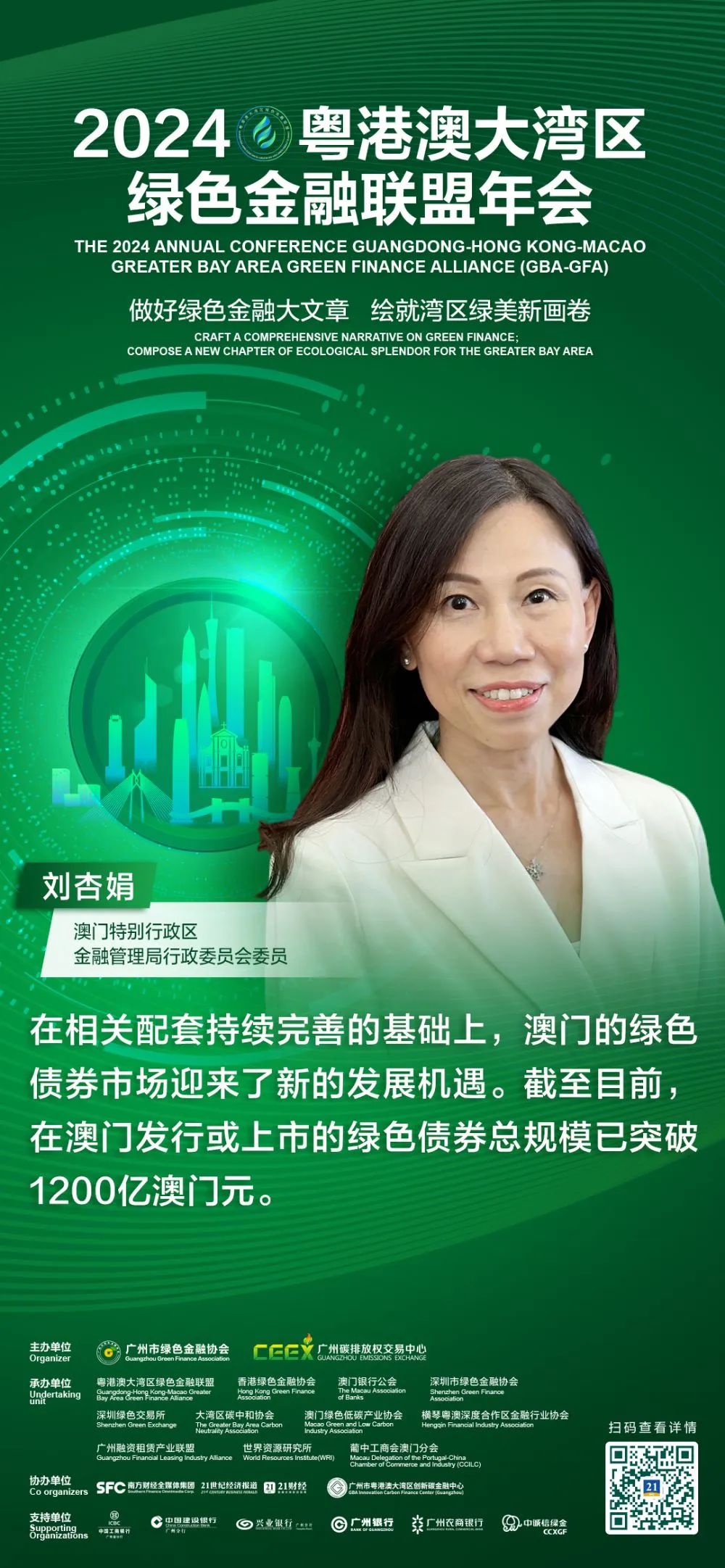 年会回顾 | 澳门金管局刘杏娟：将绿色金融作为现代金融业发展的重点领域之一，并以绿色债券为切入点