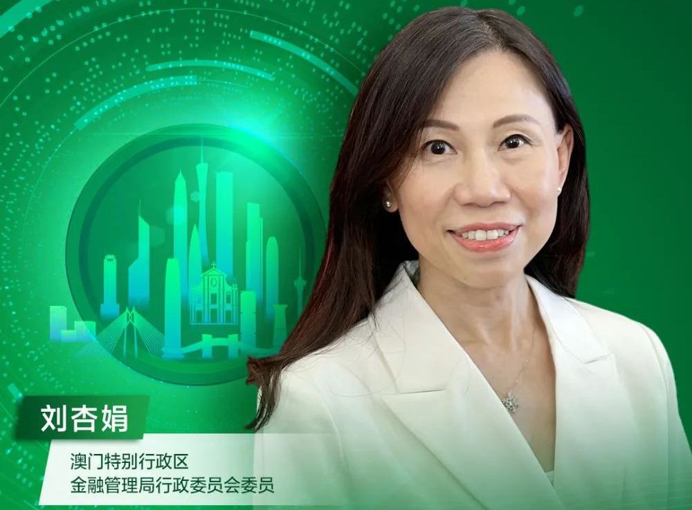 年会回顾 | 澳门金管局刘杏娟：将绿色金融作为现代金融业发展的重点领域之一，并以绿色债券为切入点