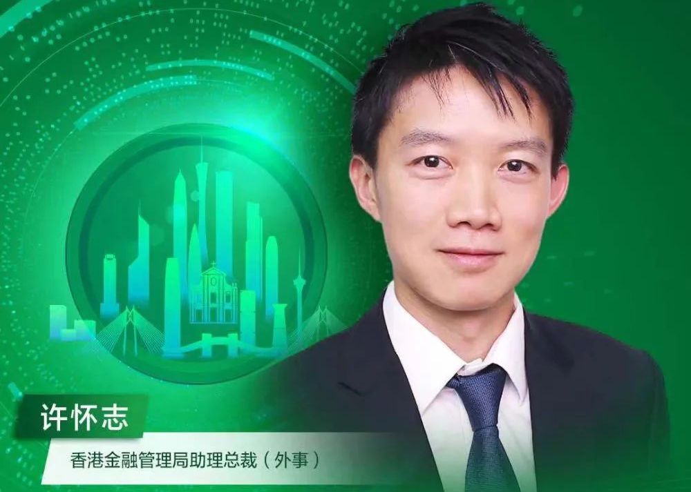 年会回顾 | 香港金管局许怀志：未来将不断优化“绿色和可持续金融资助计划”，进一步完善分类目录