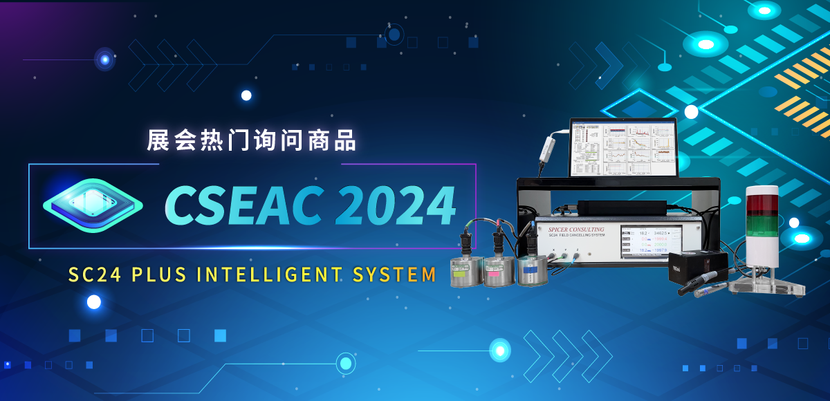 2024CSEAC展会回顾：热门询问商品