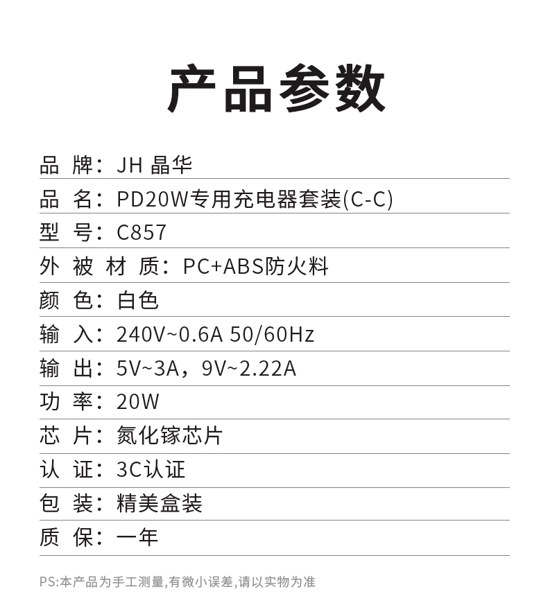 【C857】晶华手机充电器PD 20W氮化镓(带C-C快充线1米)