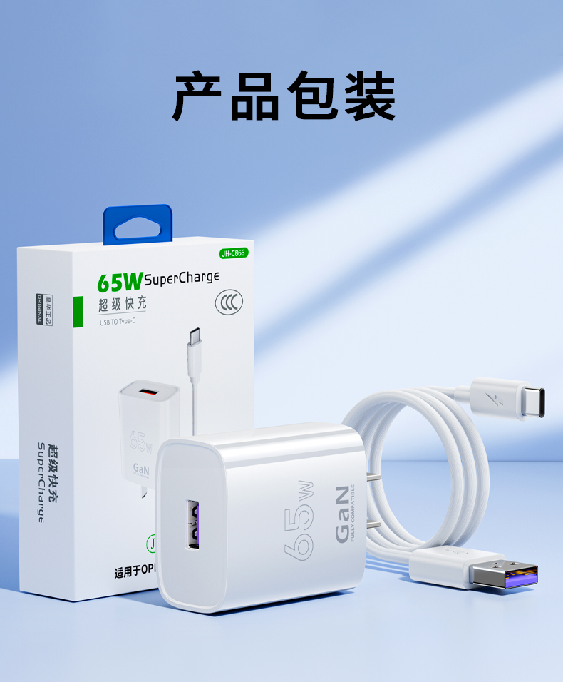 【C866】晶华手机充电器(OPPO适用65W)氮化镓TYPE-C线