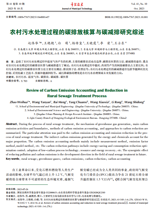 赵伟华：农村污水处理过程的碳排放核算与碳减排研究综述|市政技术2023年度优秀论文