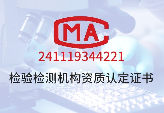 检验检测机构资质认定证书