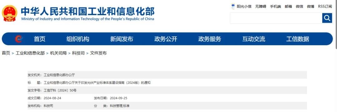 工信部印发光伏产业标准体系建设指南（2024版）