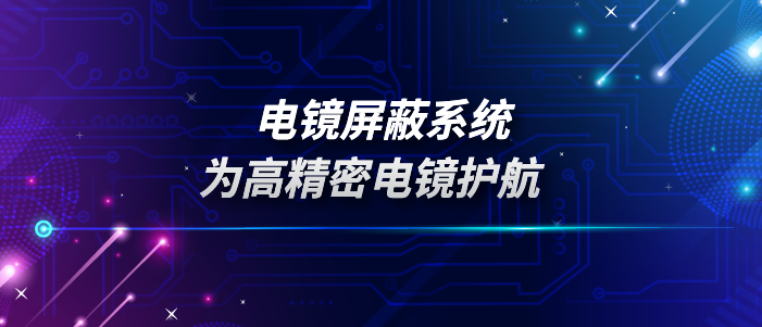 电镜屏蔽系统之主动式双消磁系统：为高精密电镜护航