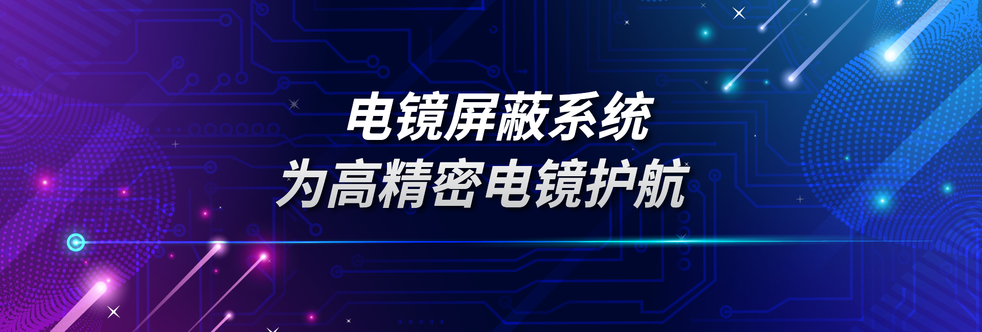 电镜屏蔽系统之主动式双消磁系统：为高精密电镜护航