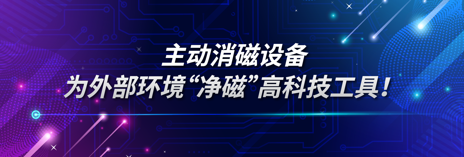 主动消磁设备：一款为外部环境“净磁”高科技工具！