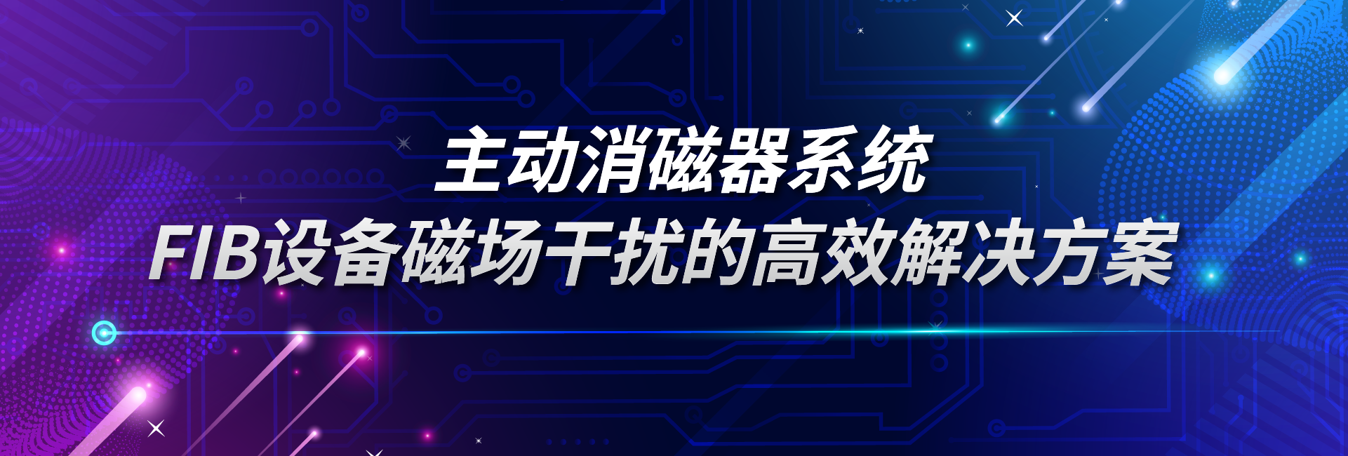 主动消磁器系统：FIB设备磁场干扰的高效解决方案