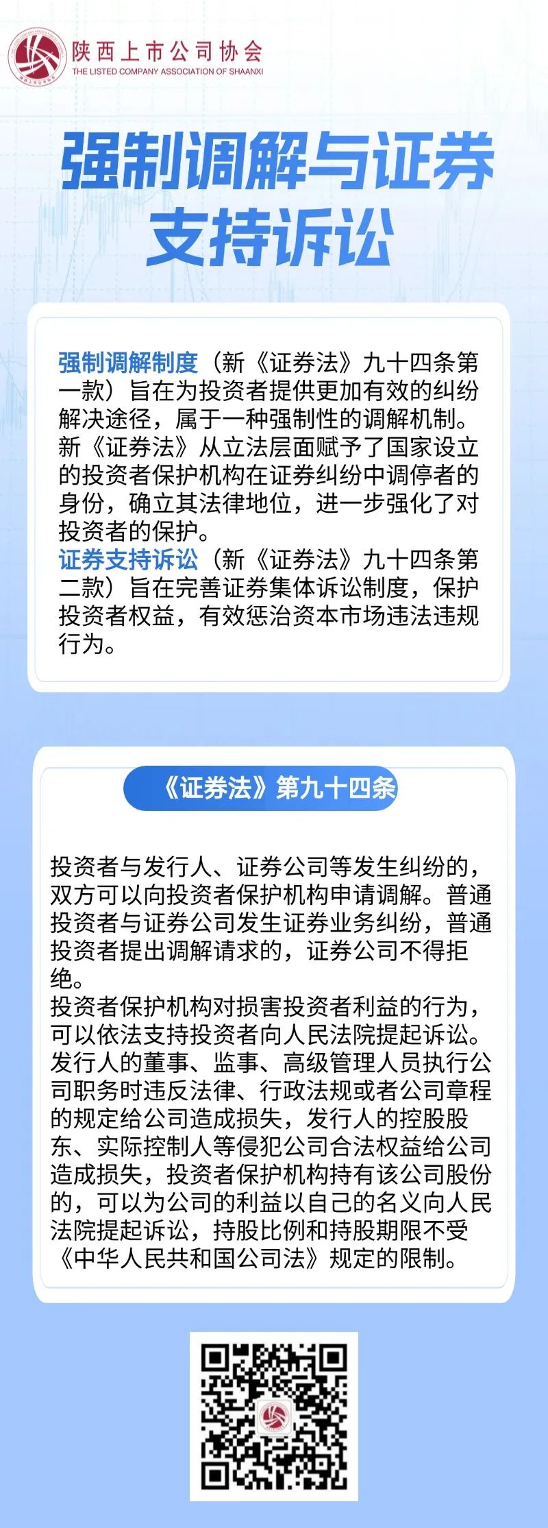 【依法解決糾紛  理性科學維權】—強制調解與證券支持訴訟