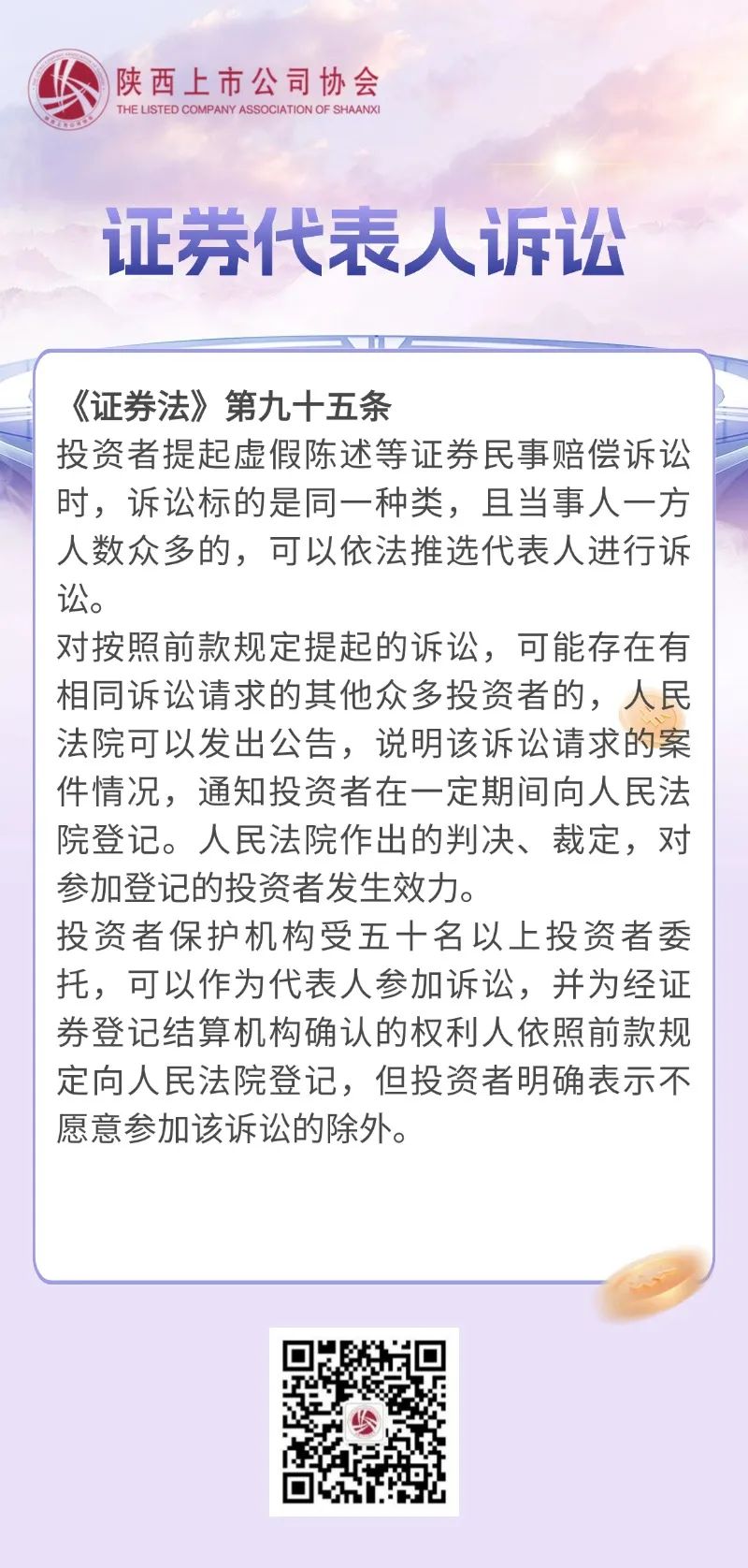 【依法解决纠纷  理性科学维权】—证券代表人诉讼