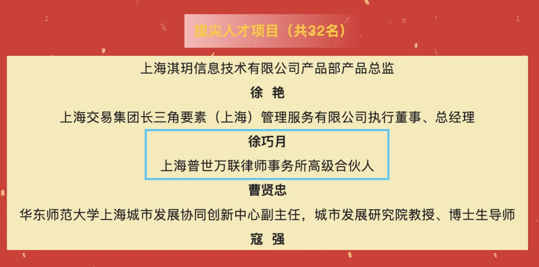 荣誉 | 普世万联徐巧月律师入选普陀区首届靠普人才计划“拔尖人才项目” 荣誉 | 普世万联徐巧月律师入选普陀区首届靠普人才计划“拔尖人才项目”