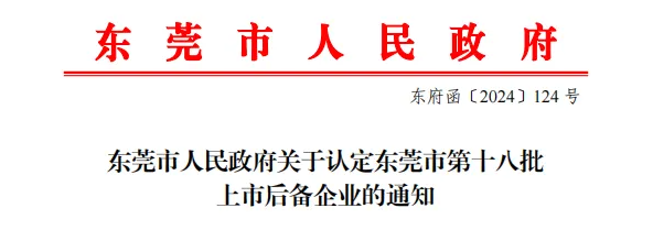 广东迪奥技术正式认定为东莞市上市后备企业