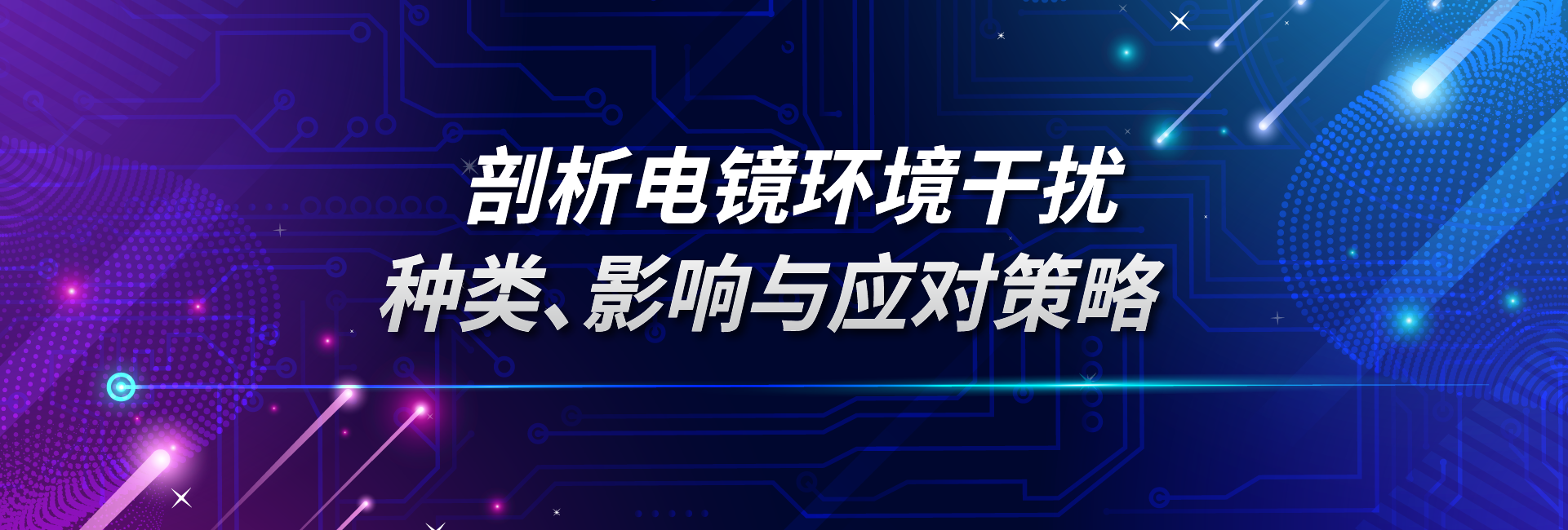 剖析电镜环境干扰：种类、影响与应对策略