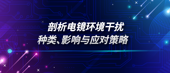 剖析电镜环境干扰：种类、影响与应对策略