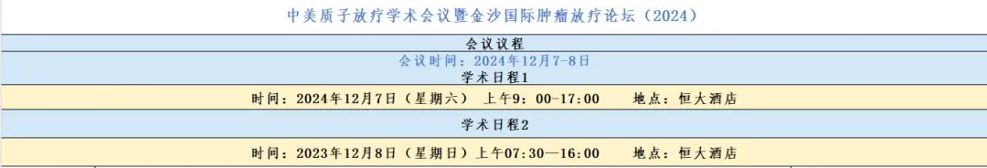 会议通知|中美质子放疗学术会议暨金沙国际肿瘤放疗论坛（2024）第一轮通知