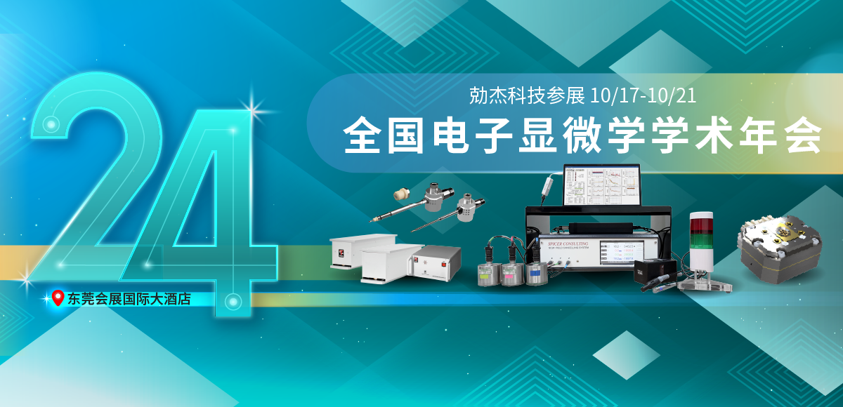 勀杰科技参展：10/17-10/21全国电子显微学学术年会