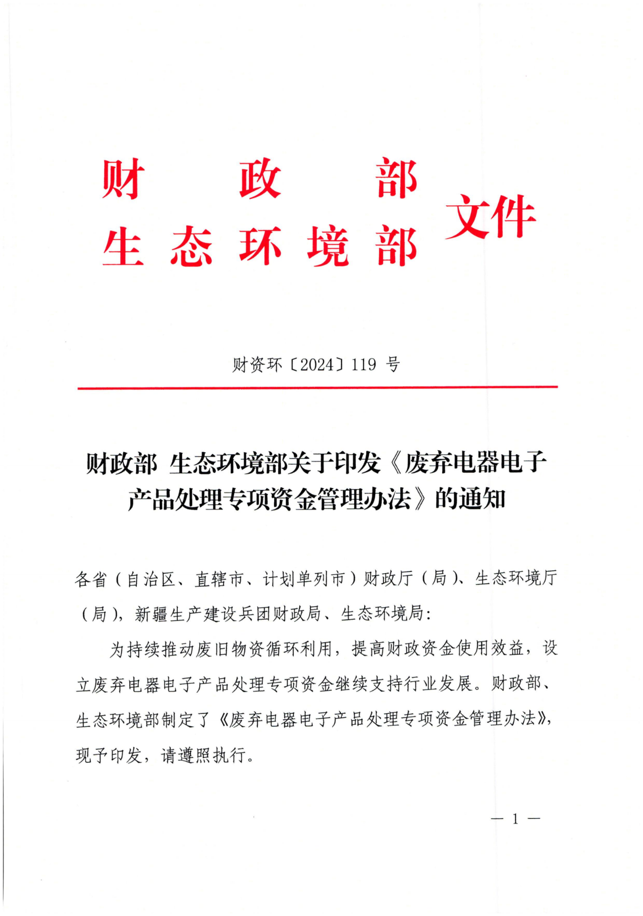 财政部、生态环境部印发《废弃电器电子产品处理专项资金管理办法》 财政部、生态环境部印发《废弃电器电子产品处理专项资金管理办法》