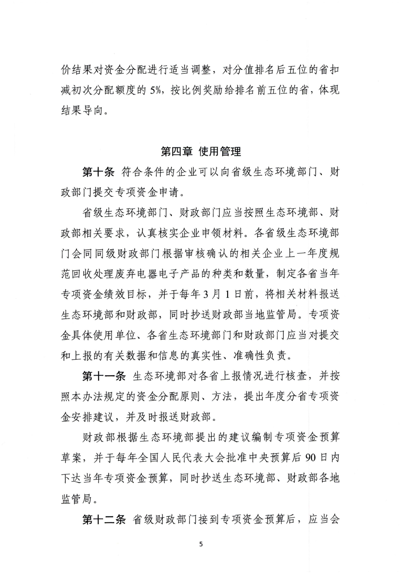 财政部、生态环境部印发《废弃电器电子产品处理专项资金管理办法》 财政部、生态环境部印发《废弃电器电子产品处理专项资金管理办法》